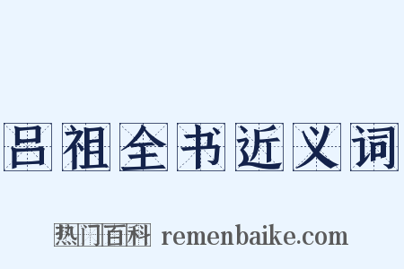 吕祖全书近义词是什么意思的图片